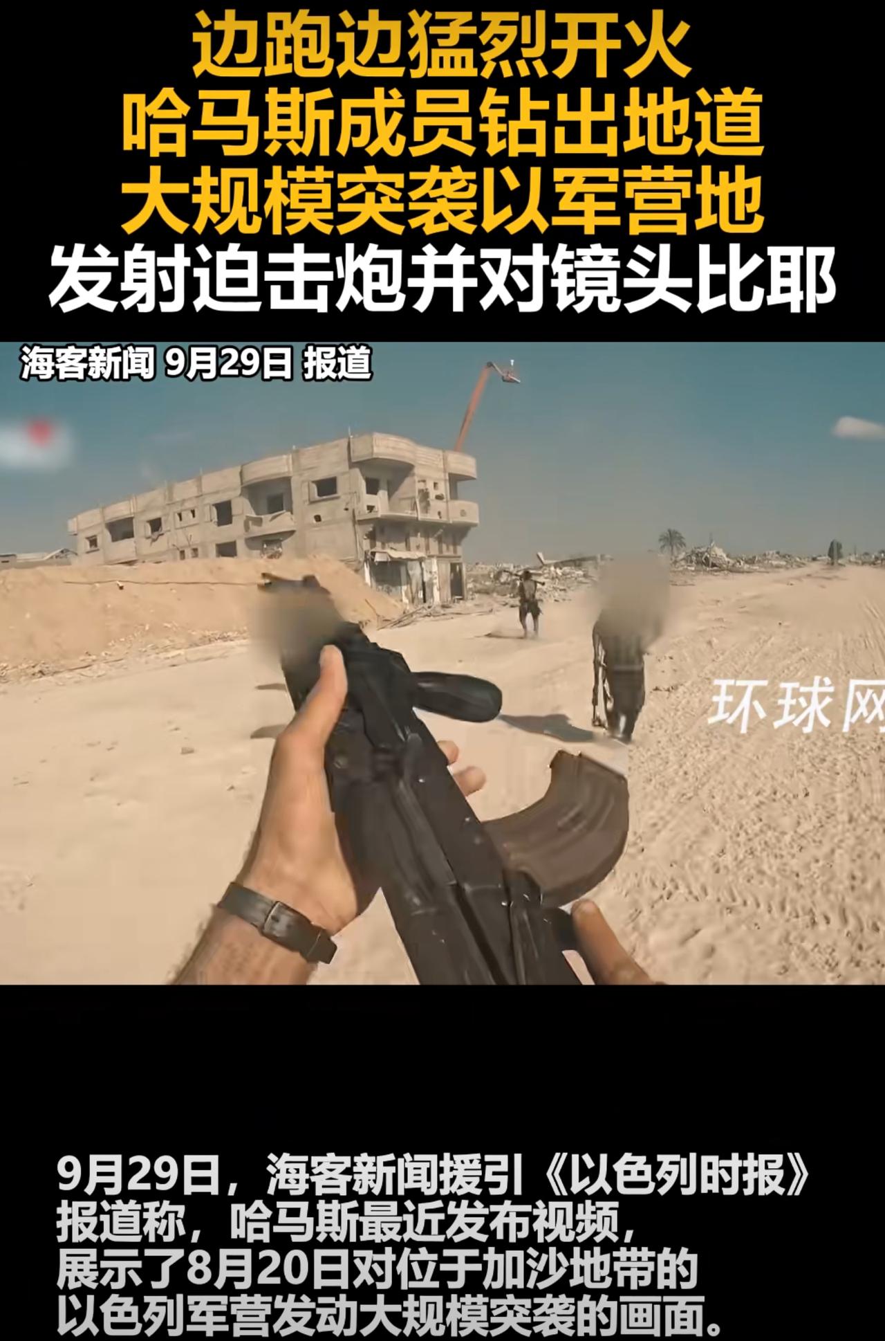 哈马斯下属的卡桑旅发布了一段视频，他们利用地道，在大白天对以军的临时营地进行袭击
