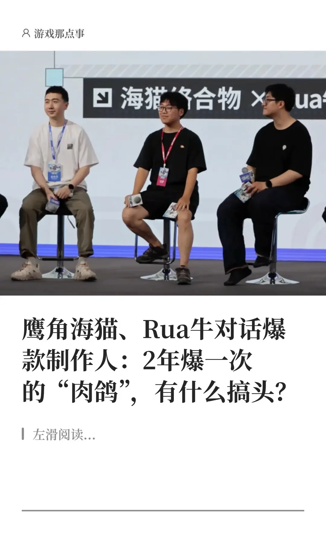 鹰角海猫、Rua牛对话爆款制作人：2年爆一次的“肉鸽”，有什么搞头？