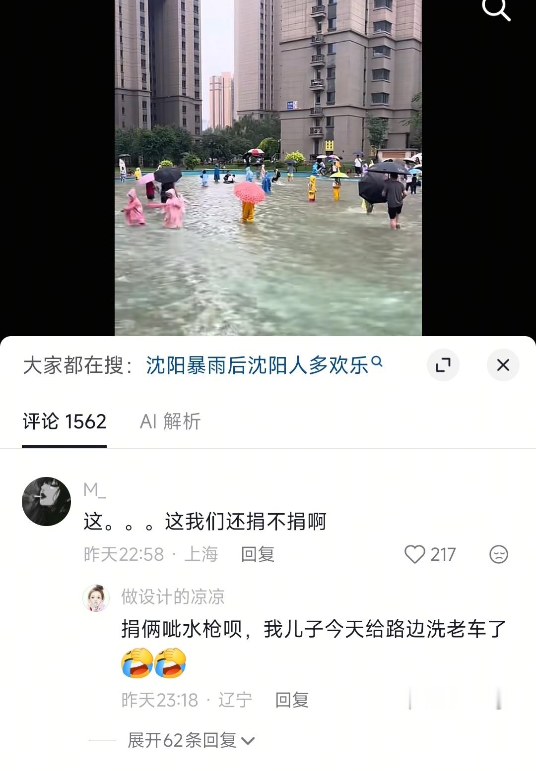 沈阳大雨，我是刷了半天的短视频压根也没寻思捐款的事啊