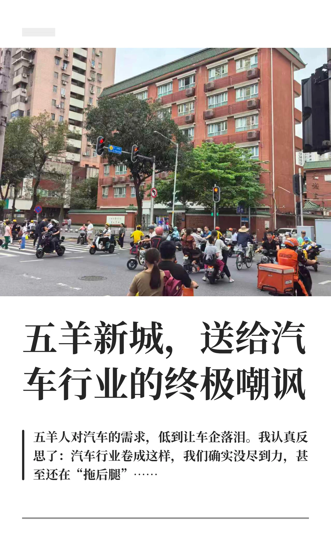 对不起，五羊新城人真的推不动汽车行业🤷