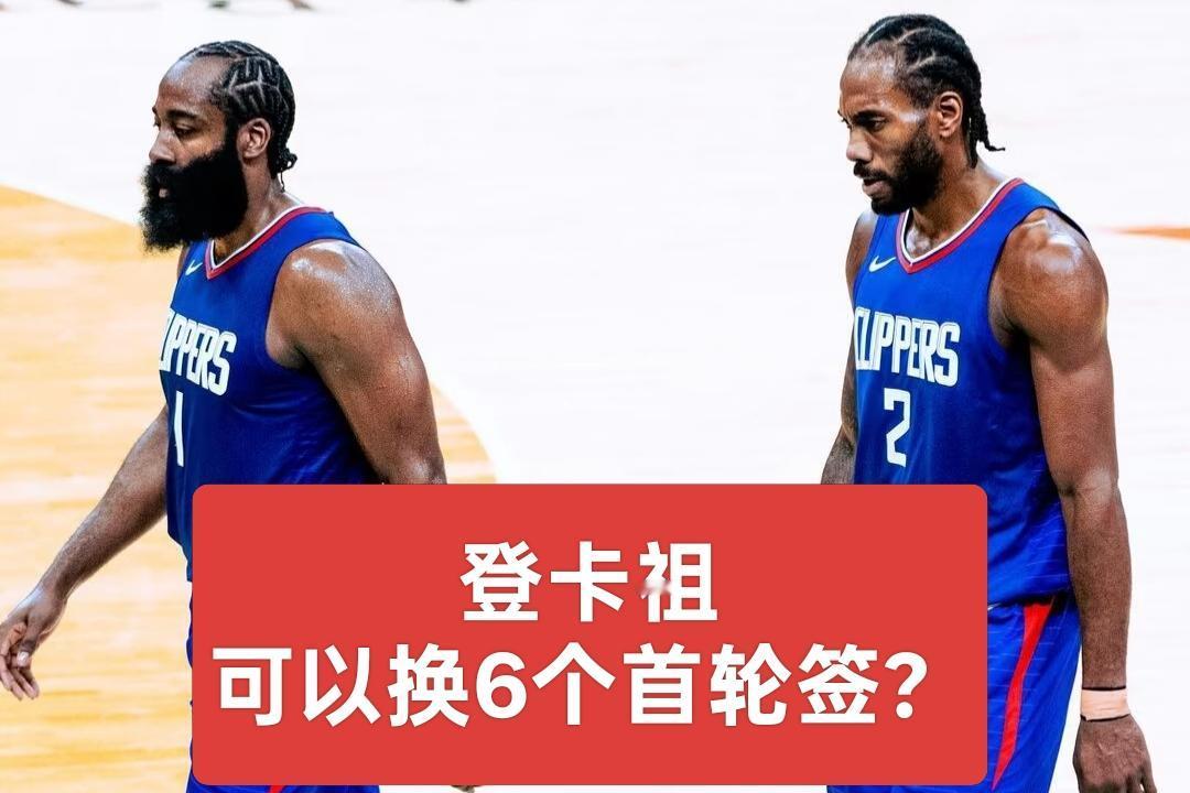快船的登卡祖组合能换来6个首轮签吗？
赛季开始前，球迷们对快船满怀信心，觉得快船