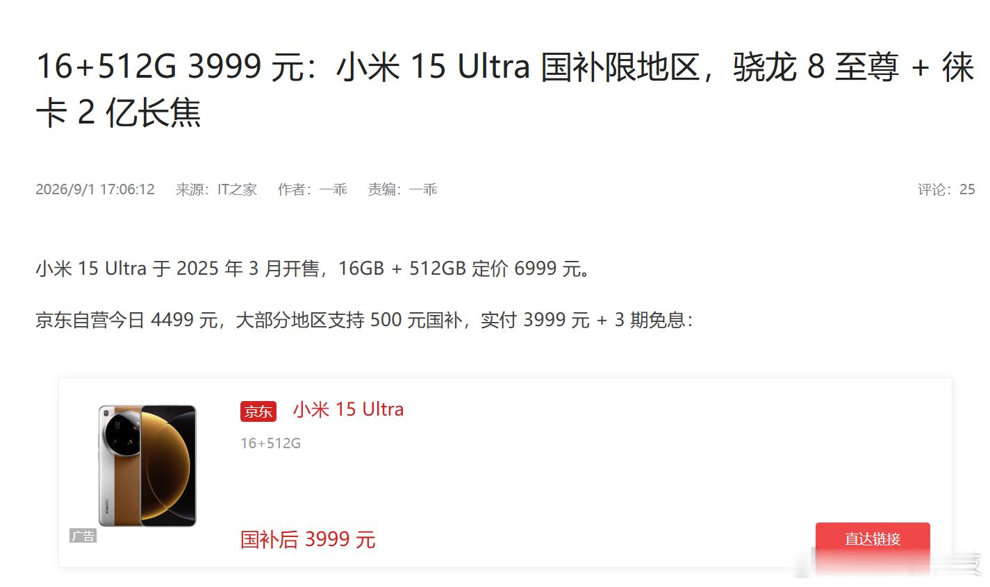 小米15 Ultra清库存，最后的捡漏机会16+512GB版本3999元起售，甚