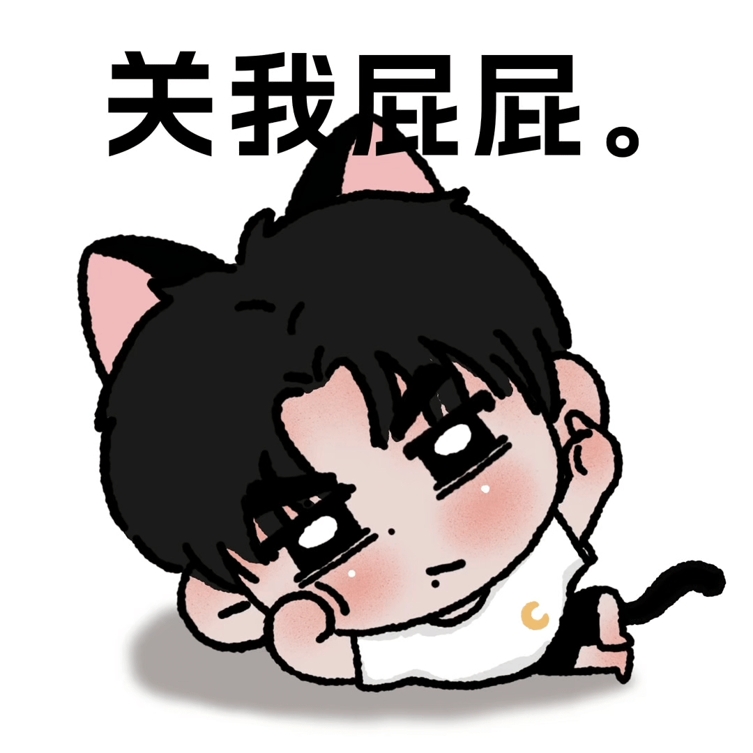 🌽：关我屁屁。 