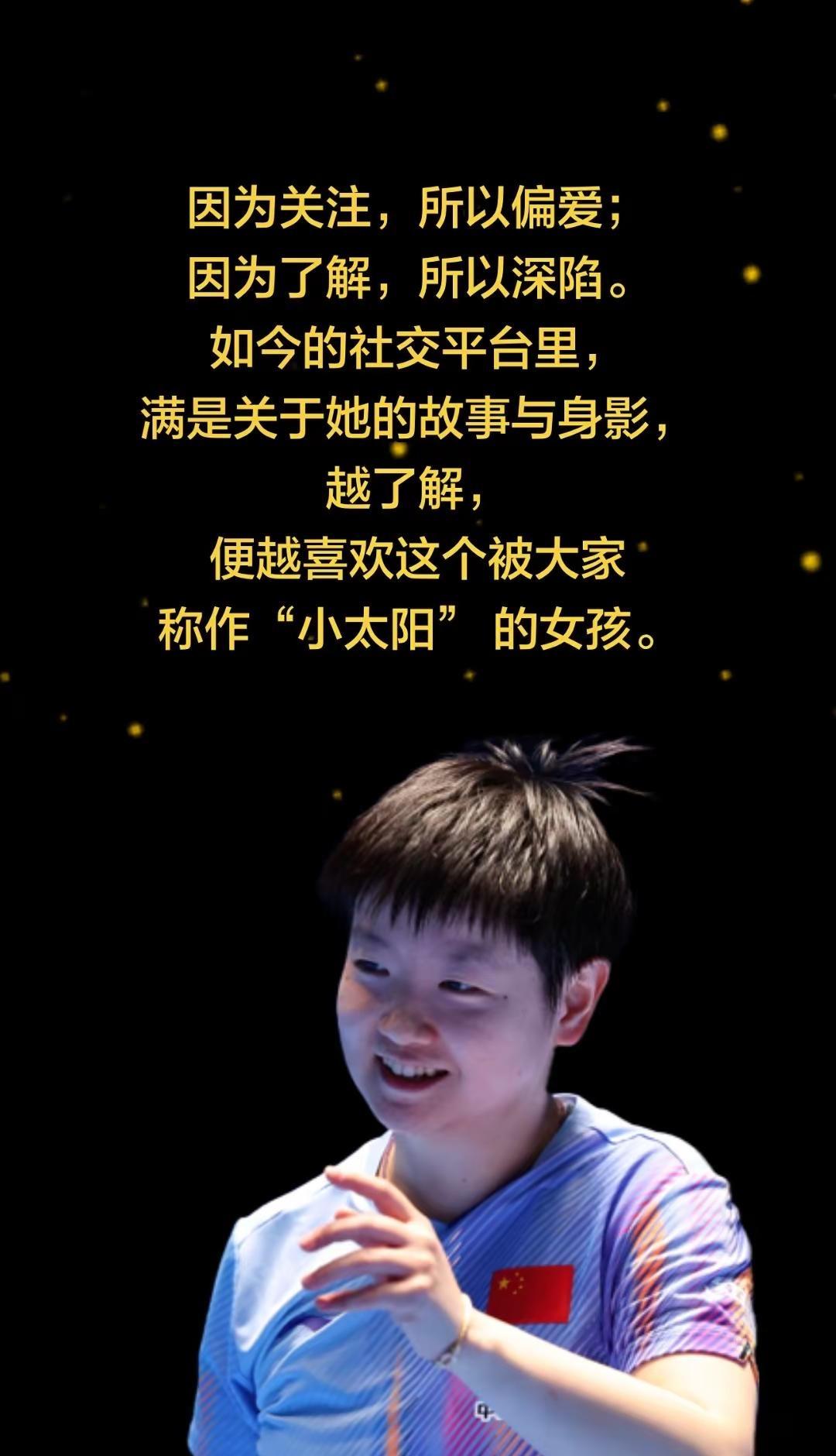 她知道的应该不止人参果吧😀。小太阳孙颖莎 人参果