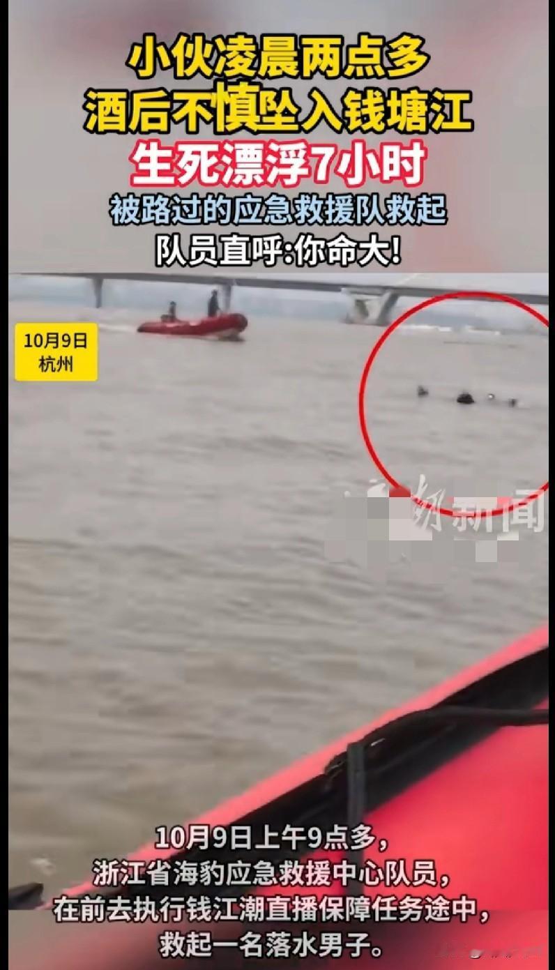 “我的天！杭州一小伙凌晨2点多酒后掉进钱塘江，在江里生死漂浮7小时，居然被救了！
