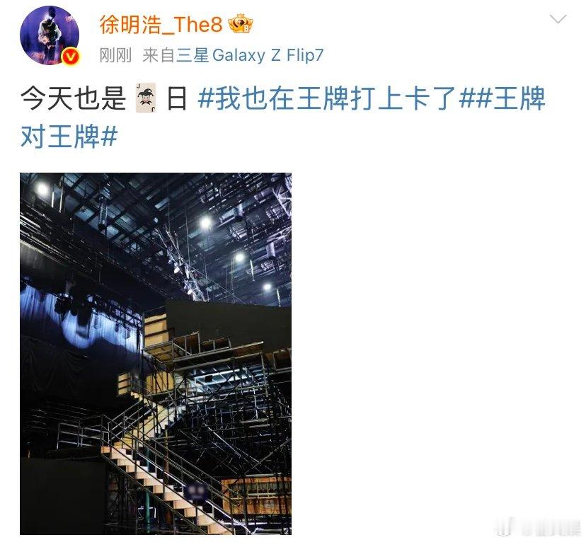 徐明浩今天也是王牌日徐明浩也在王牌打上卡了徐明浩今天也是王牌日 ​​​