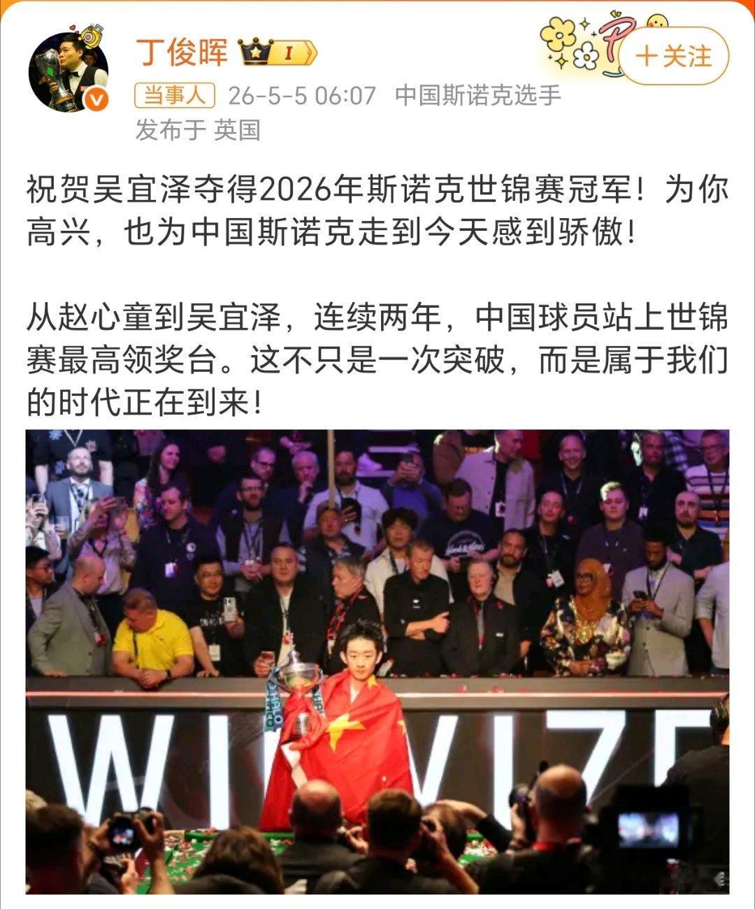丁俊晖祝贺吴宜泽小晖的贺信到了，他是带领中国斯诺克崛起的领军人，他在中国斯诺克甚
