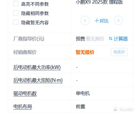 小鹏X9增程，申报的是单电机，汽车之家配置表认为X9增程是前驱。我认为增程的X9