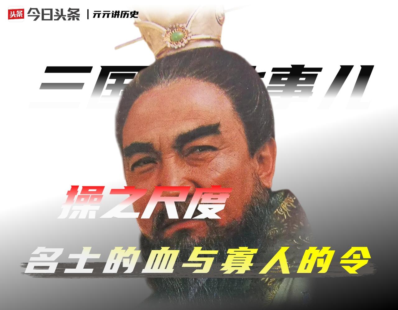 曹操，他一生处死或逼死的名士，比他发布的求贤令还多。

建安十五年，曹操颁布那篇