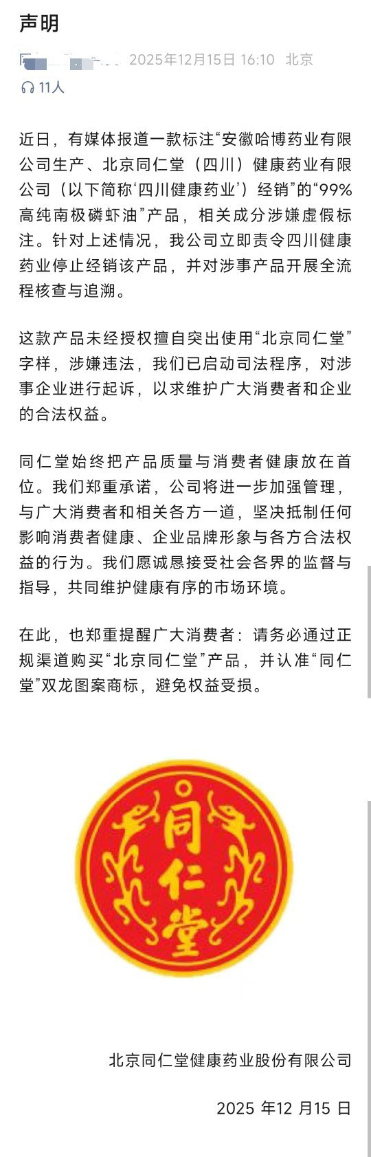 ｜ 2025年12月，上海消保委检测显示，标称“北京同仁堂99%高纯南极磷虾油”