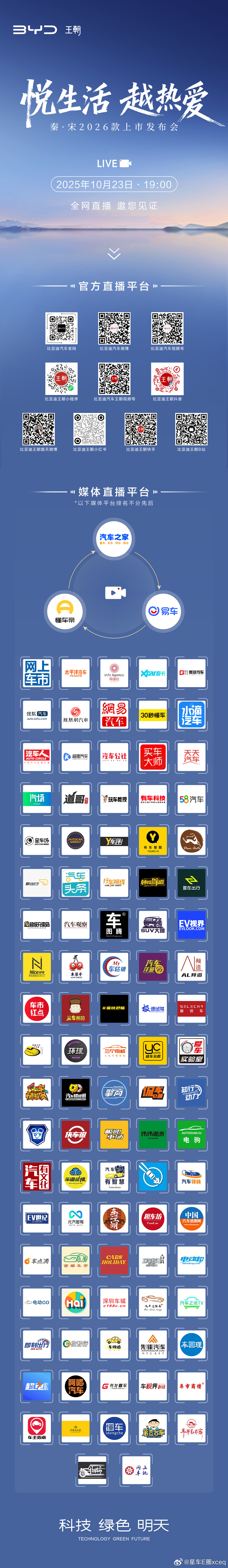 悦生活 越热爱秦宋2026款上市发布会10月23日 19:00 全网多平台直播 