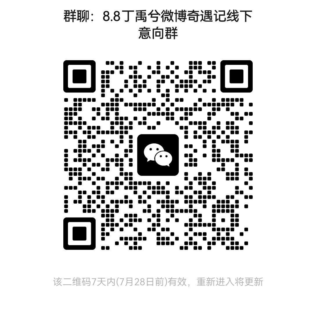📢📢8.8广州围脖奇遇记活动摸底📢📢有意向抢🎫参与本次线下活动的宝宝可