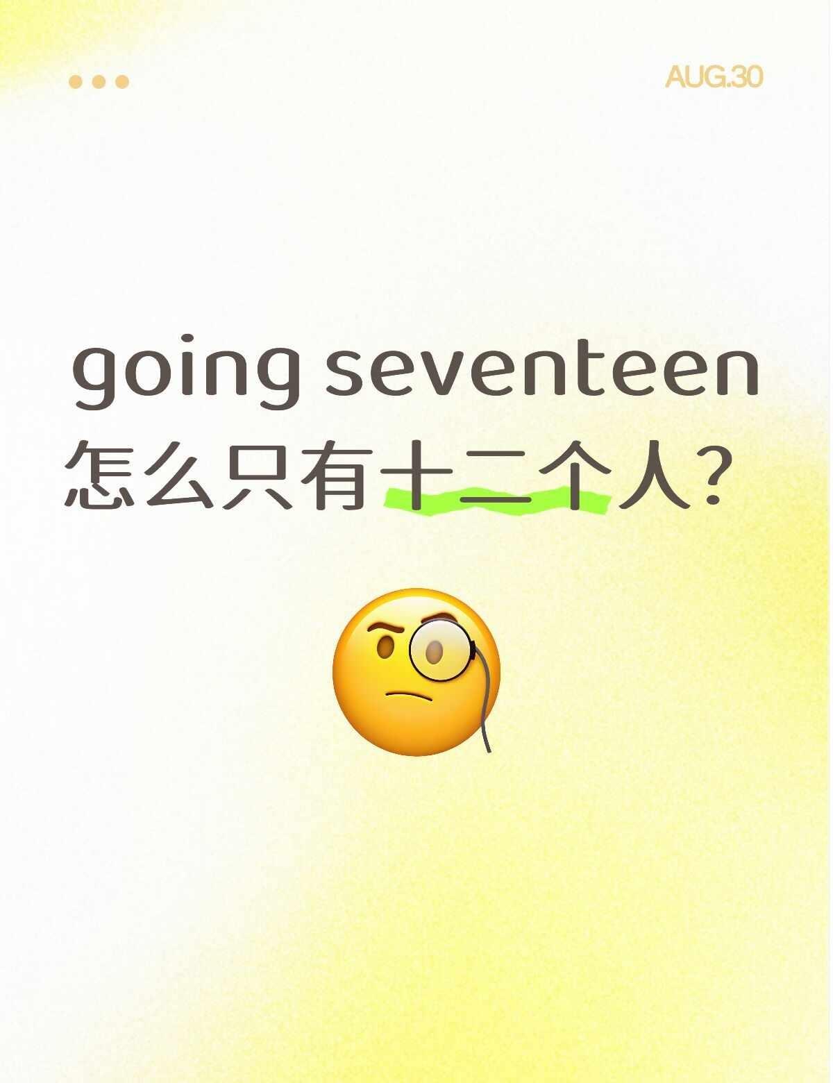 going seventeen怎么只有十二个人？
我那么大个文俊辉呢！？seve
