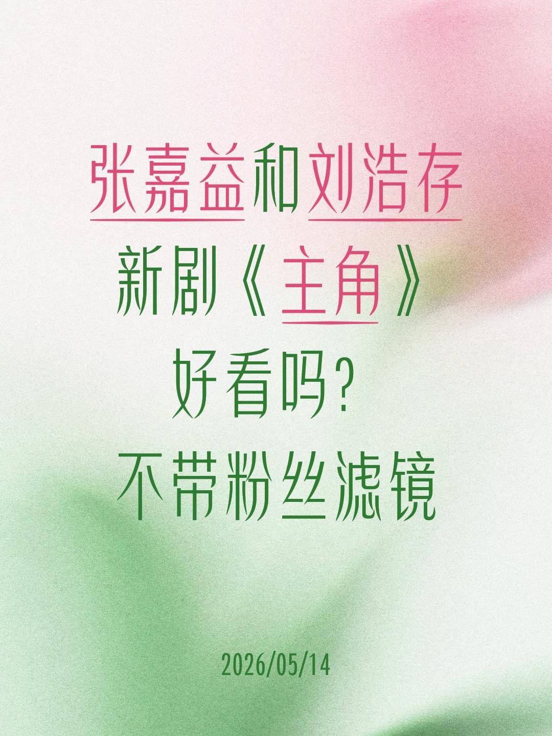 张嘉益和刘浩存
新剧《主角》
好看吗？
不带粉丝滤镜刘浩存 张嘉益 电视剧主角 