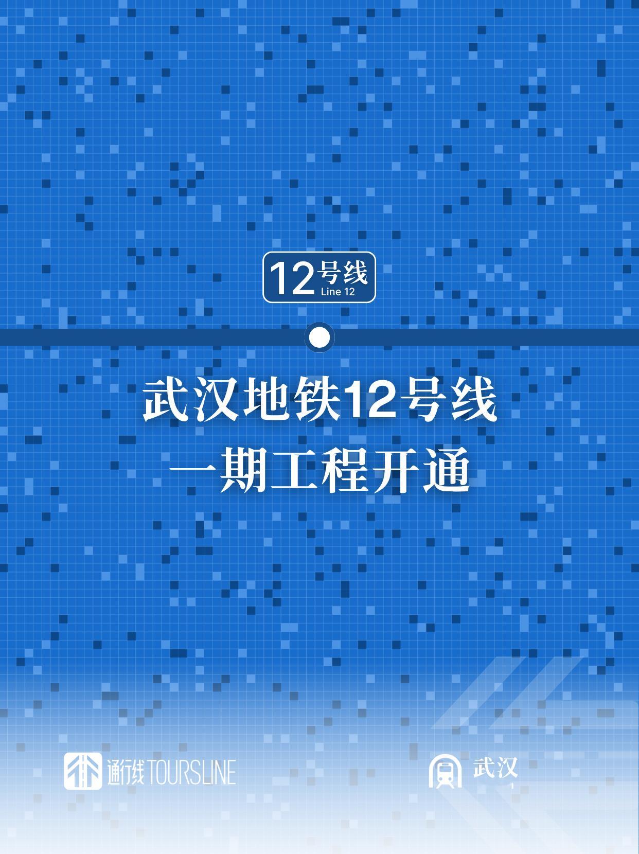 通行线·轨交【武汉地铁12号线一期工程开通】今天上午9时16分，武汉轨道交通12