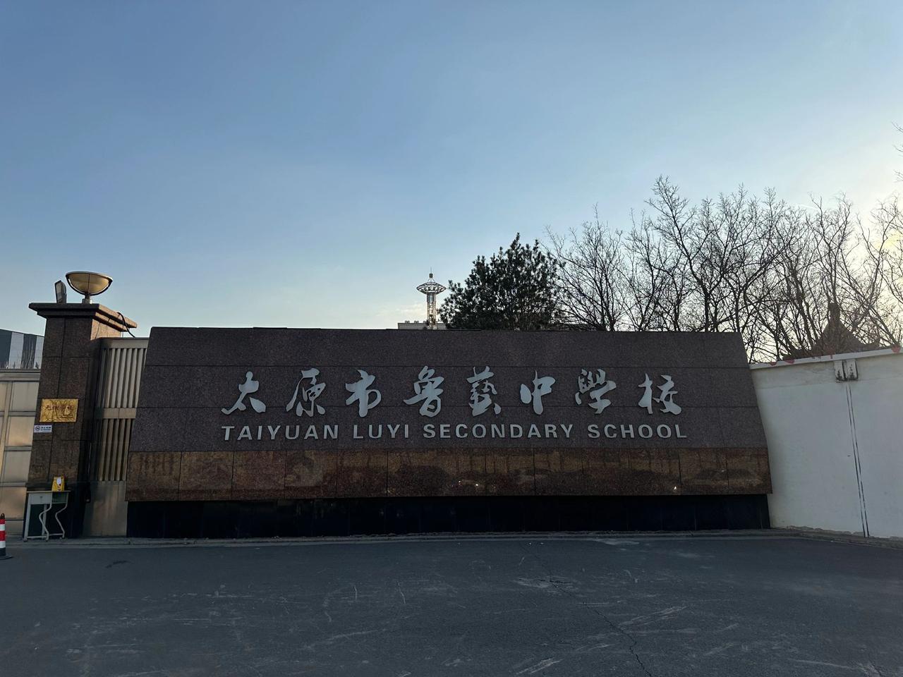 太原 小升初 记录校园生活 民办学校 鲁艺中学