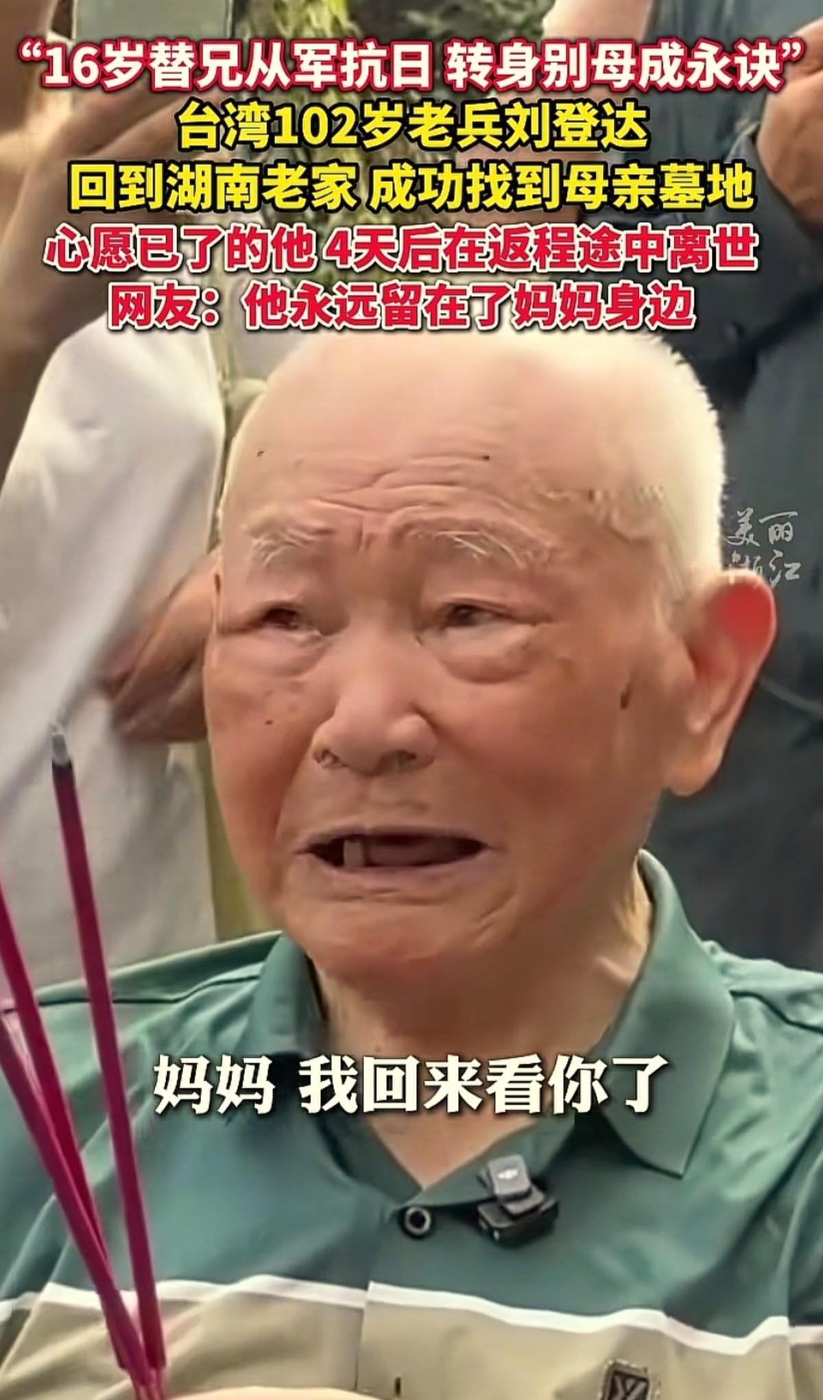 百岁老兵返乡祭母，返程途中突然离世，魂归故土伴亲人。刘登达是个湖南岳阳人，今年1