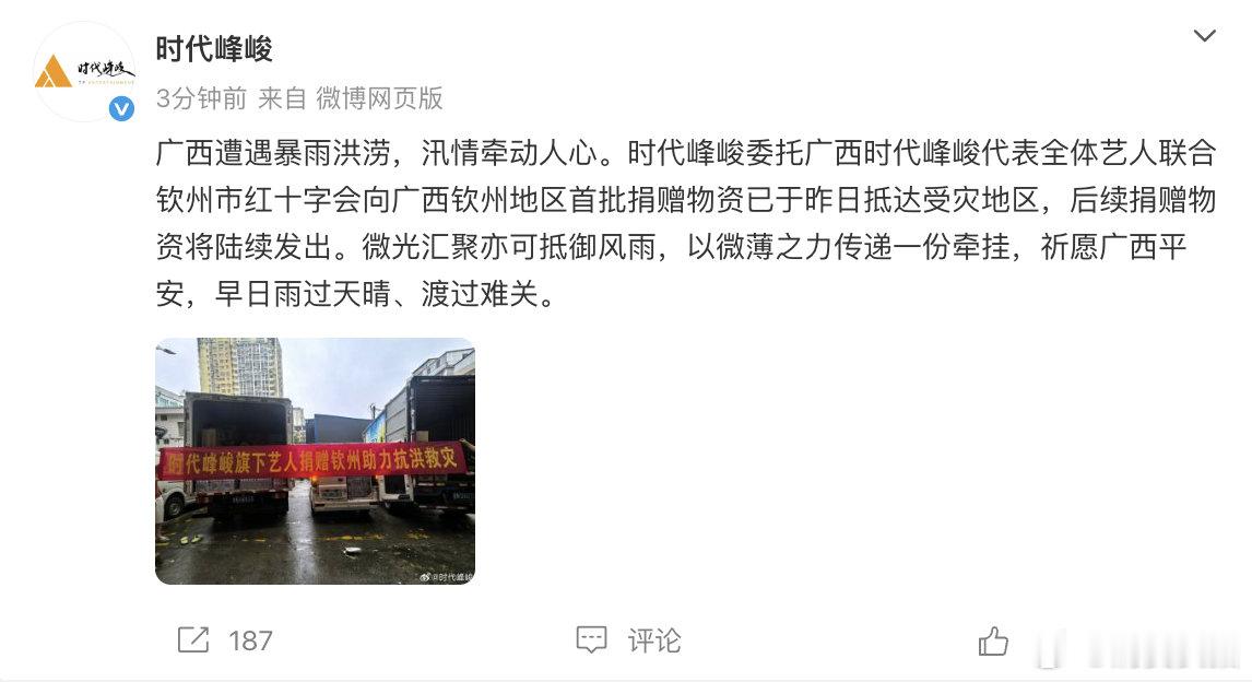 【时代峰峻驰援广西】7月8日，发文：广西遭遇暴雨洪涝，汛情牵动人心。时代峰峻委托