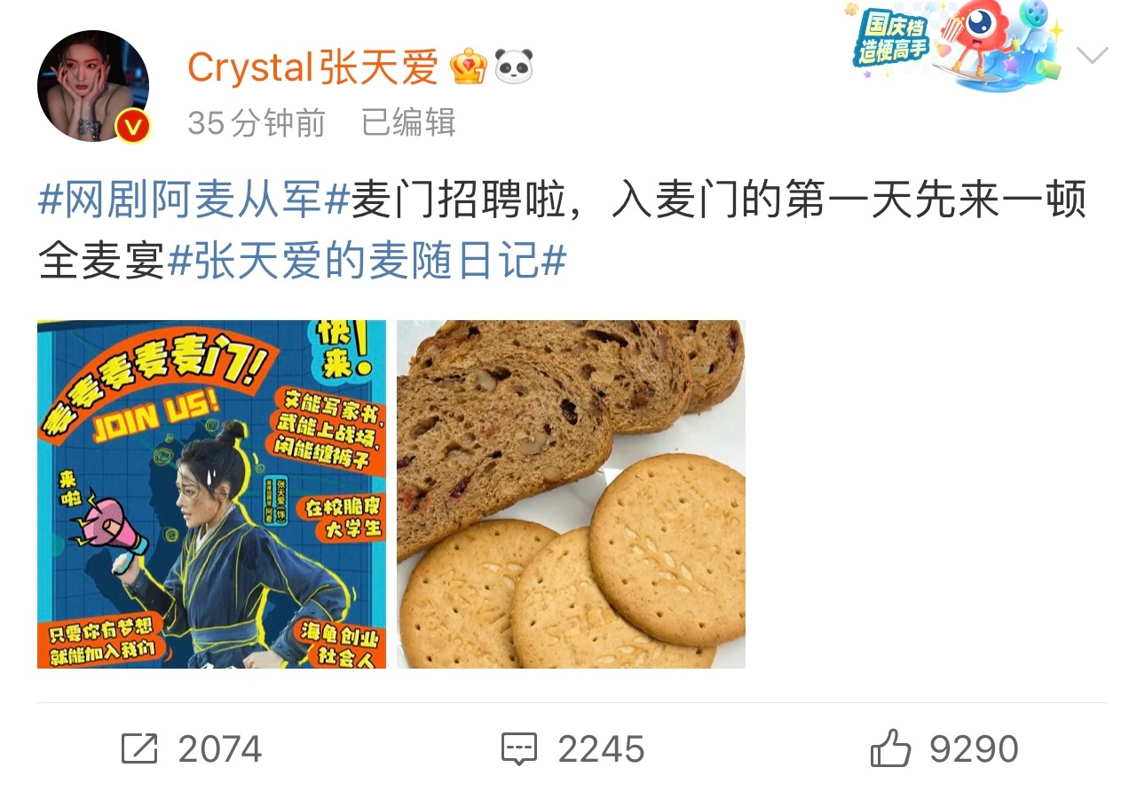 真的要被张天爱笑🐭，今晚《阿麦从军》开播，张天爱本人亲自发布麦门招聘邀请全网加