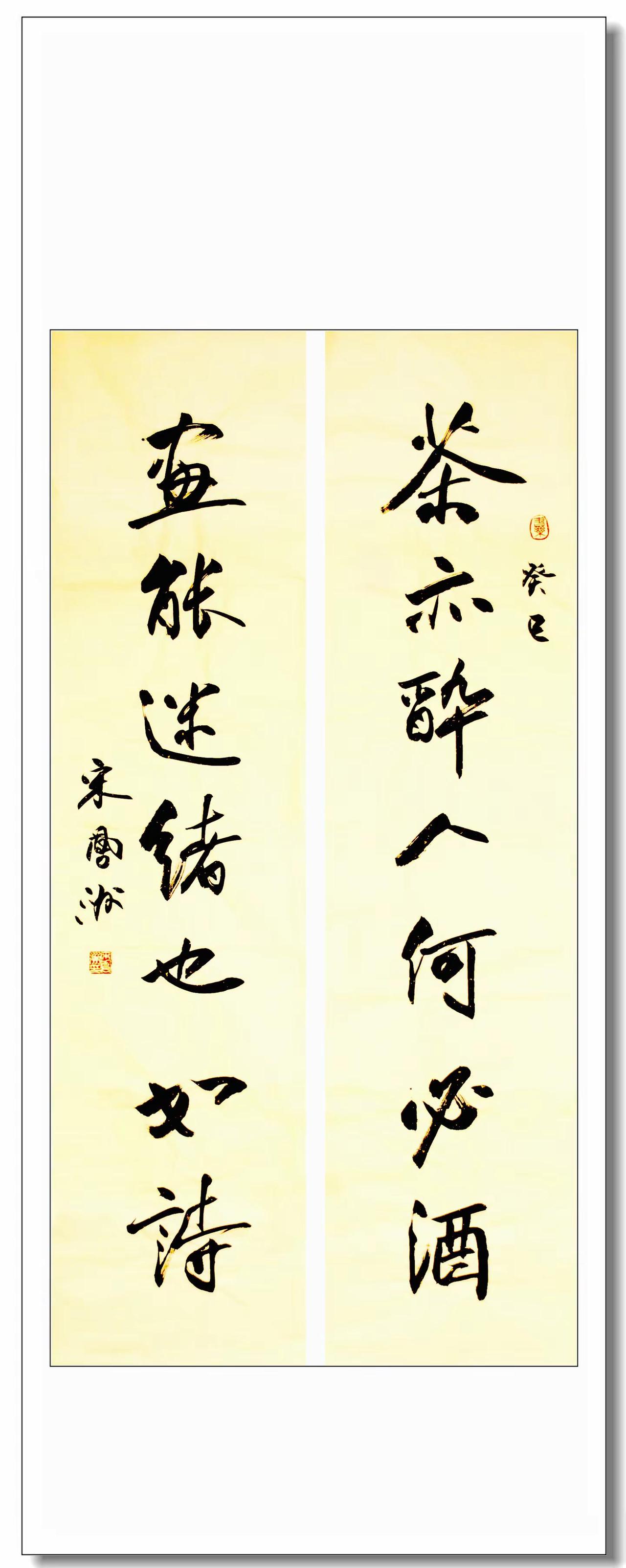 茶酒.画诗联。宋凤洲楹联和书法茶亦醉人何必酒；画能迷绪也如诗。书法