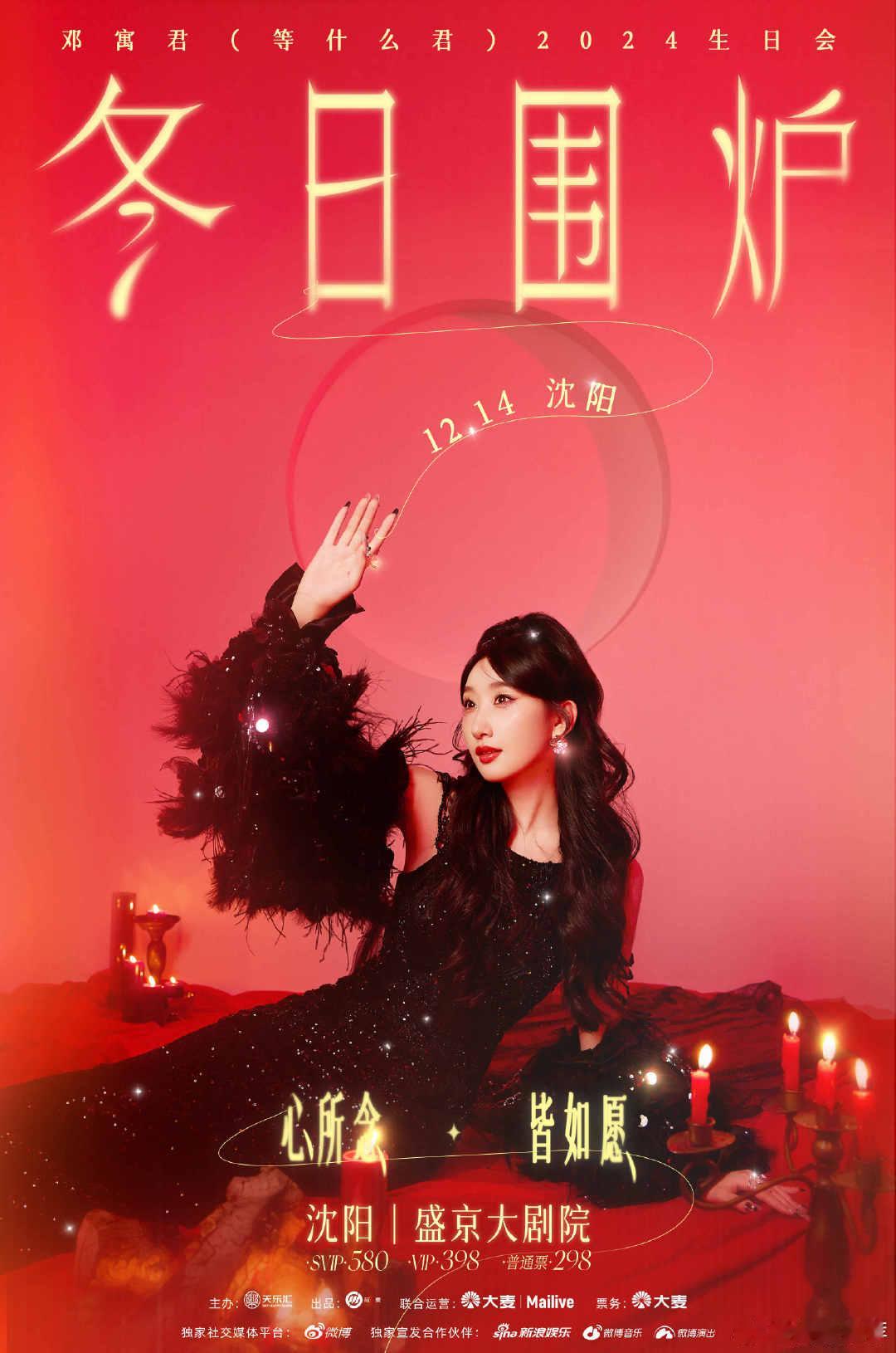 等什么君冬日围炉生日会  等什么君2024生日会 这个冬天，让