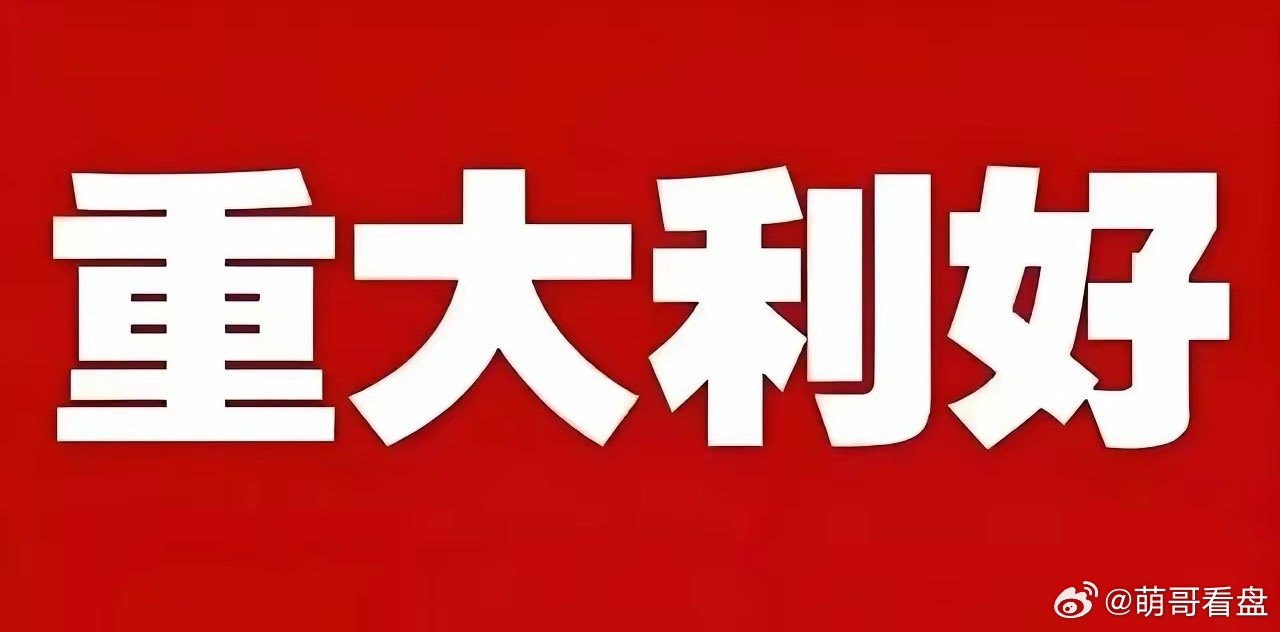 周末重磅利好！这些股市个股迎实质进展，看看有你的持仓吗？以下均为周末休市期间披露