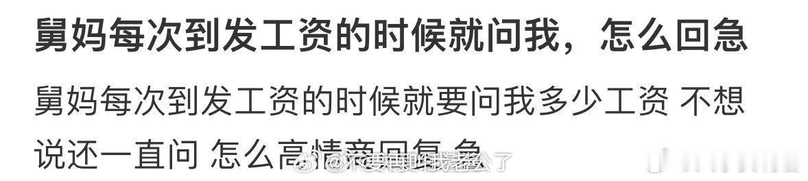 舅妈每次到发工资的时候就问我，怎么回 ​ ​​​