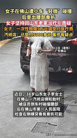 “被做局了？”广东佛山，一38岁女子在汽修店换轮胎期间，因为店员倒车时不注意，车