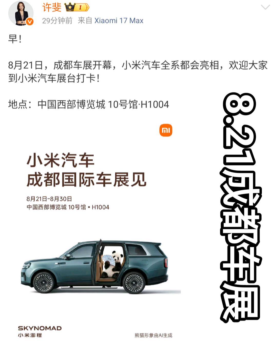 8.21日小米汽车全系列车型参展成都车展