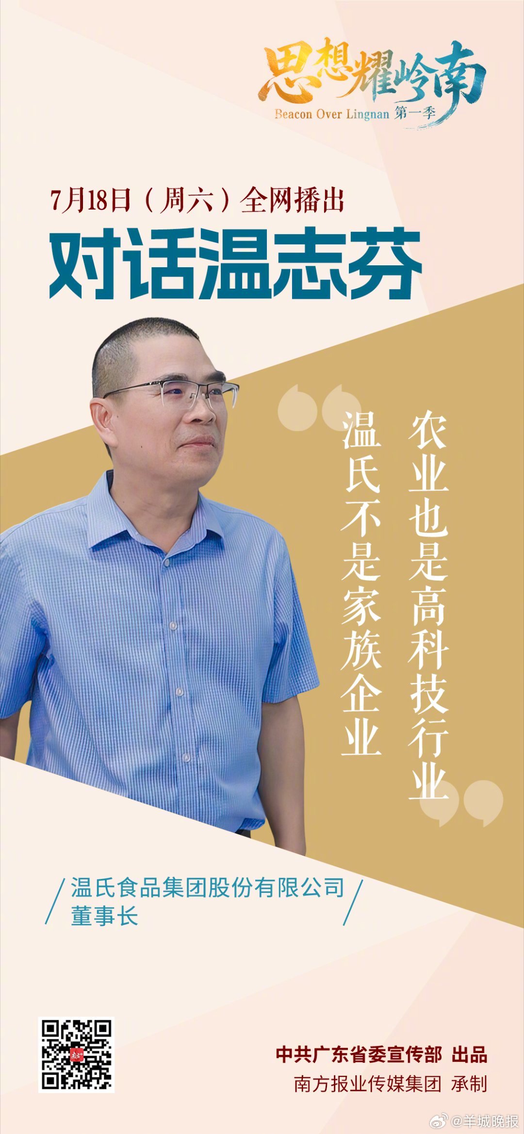 【#思想耀岭南# | 第四集嘉宾大揭秘：他在“百千万工程”一线联农带农】6月27