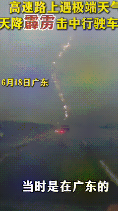 高速开车被雷劈真的没事？冷知识涨见识了！
 真的大开眼界！最近珠海西部沿海高速上