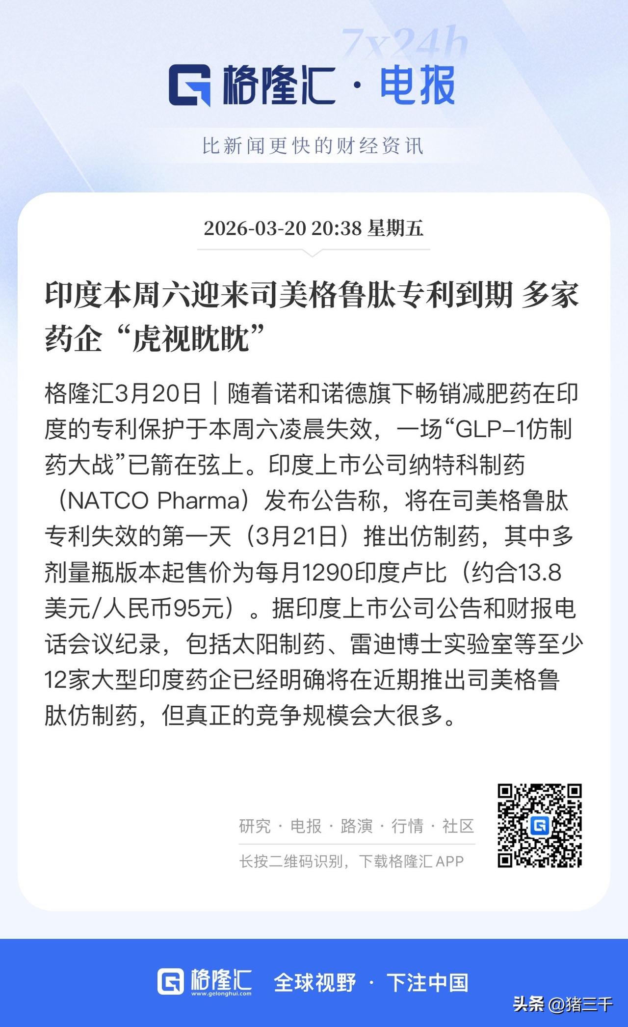 印度真是把仿制药基因刻到骨子里了！
印度版仿制药马上上市，
该款仿制药脱胎于诺和