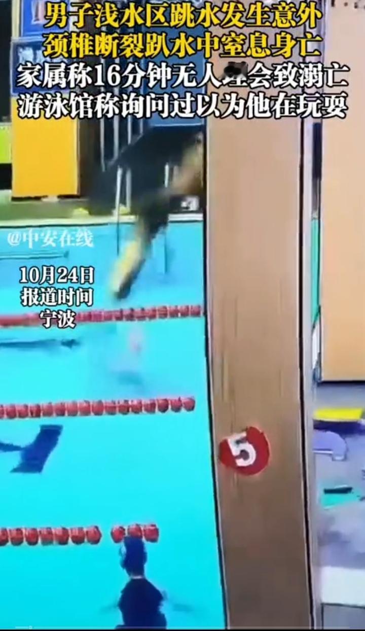 宁波一名男子带女儿在游泳馆游泳在浅水区他一个猛子扎入水中再也没有起来，只到16分