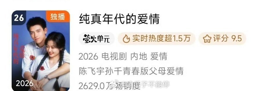 陈飞宇 纯真年代的爱情升至🐧拉新年榜26位！ 
