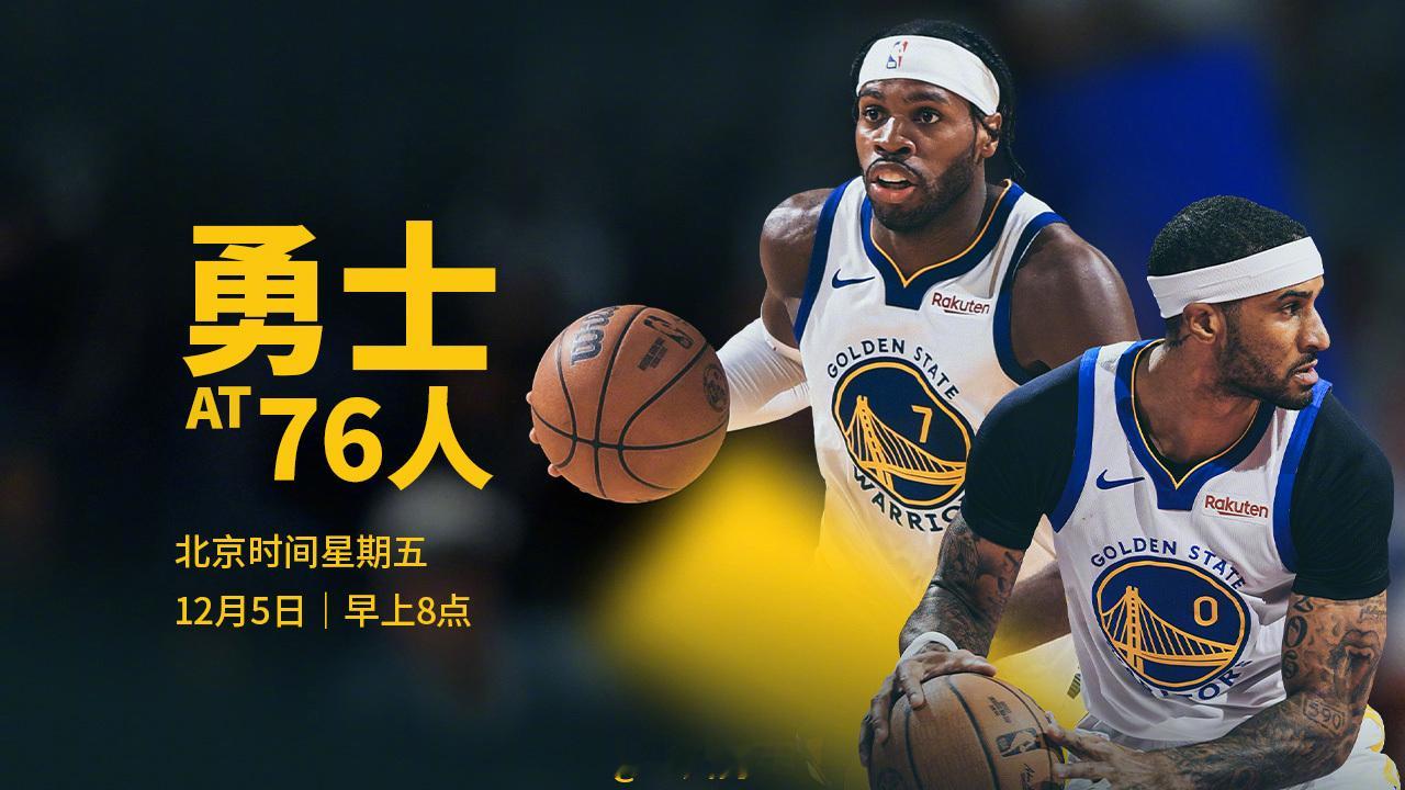 明天早上8点，勇士将在客场挑战76人，我们能否取胜？腾讯（会员）将直播本场比赛，