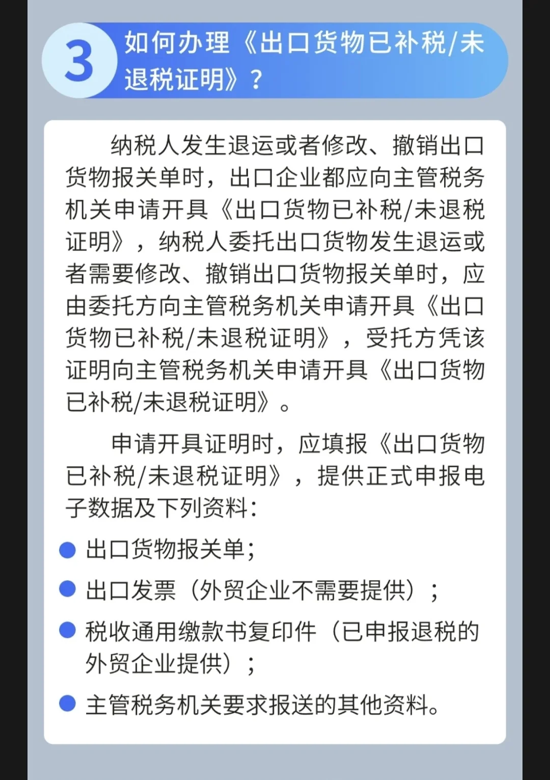 《出口货物已补税/未如何办理退税证明》