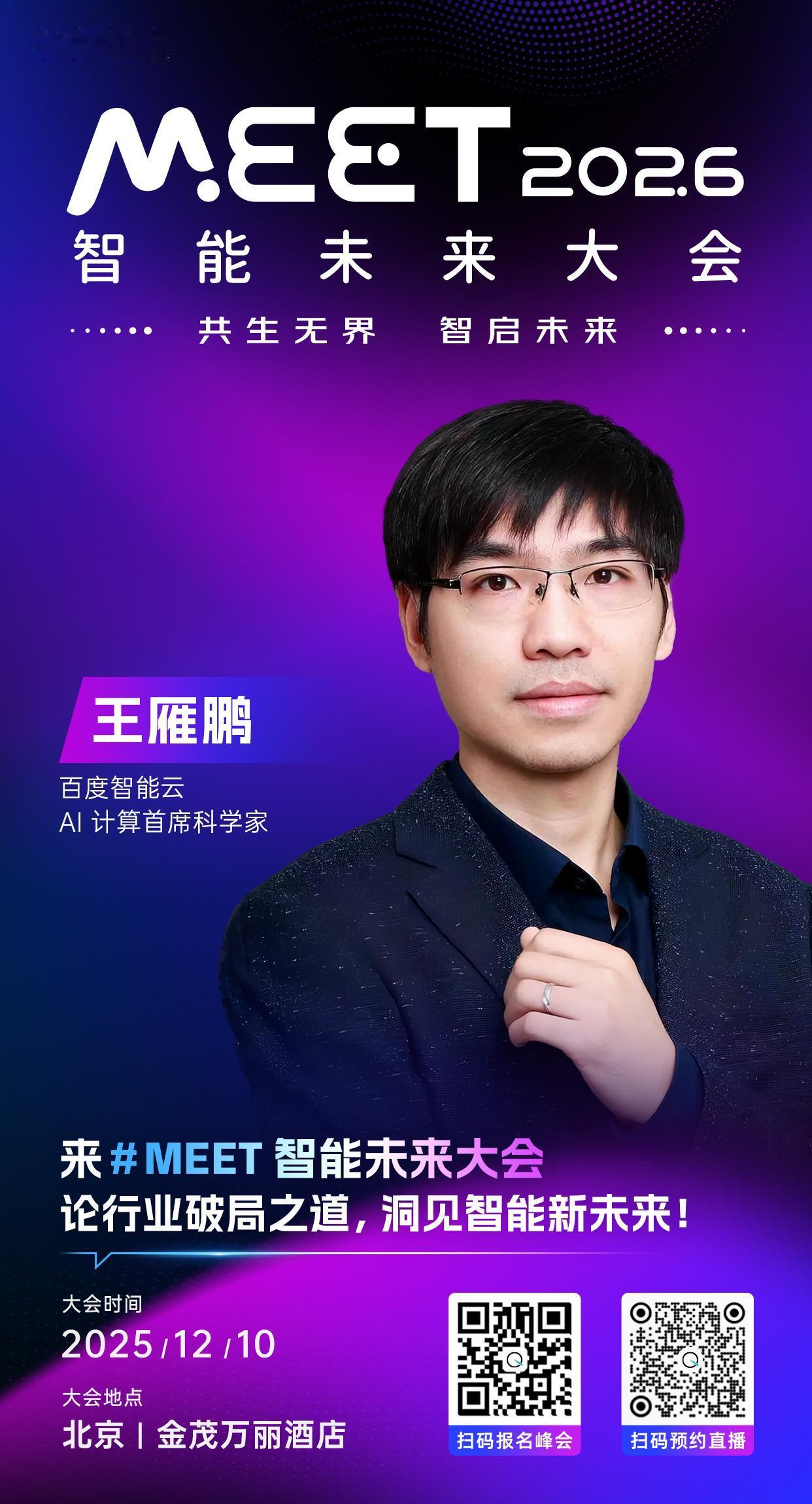 🦾百度智能云AI计算首席科学家，王雁鹏已确认出席 #MEET2026智能未来大