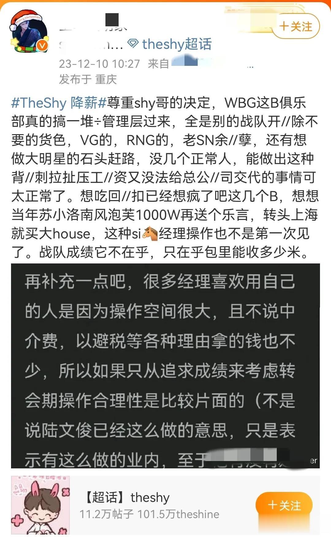 这还只是有人爆料Theshy降薪
疑似未签WBG
Theshy粉丝的攻击力就拉满