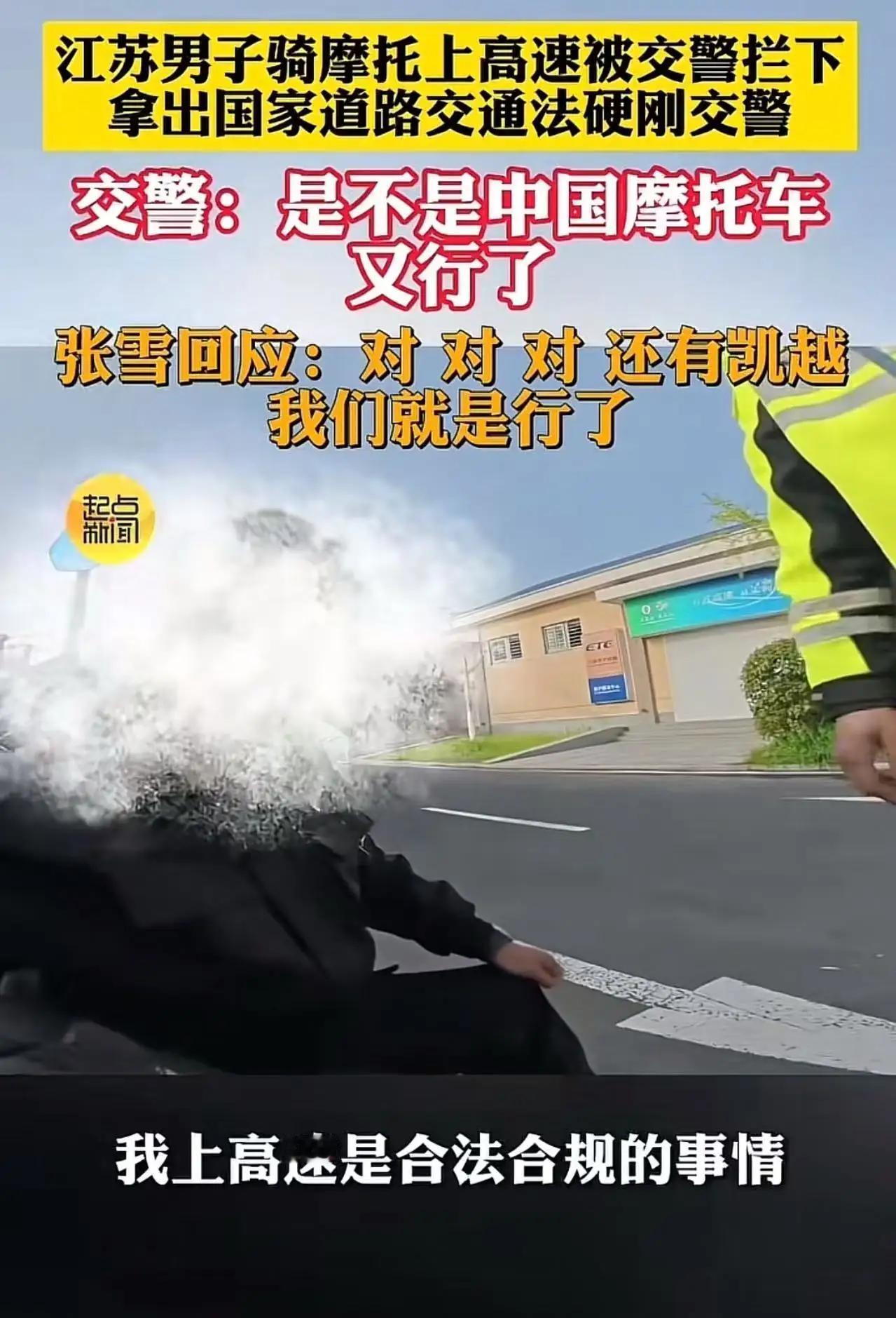 江苏icon，男子骑摩托车上高速被交警拦下，拿出国家道路交通法icon硬刚交警！