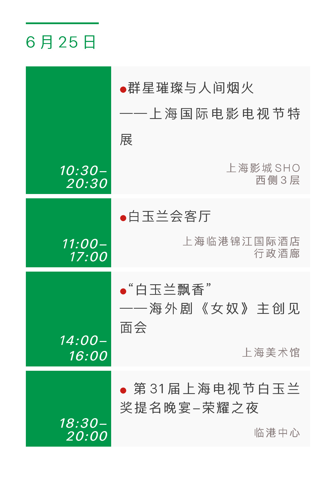 6月25日18：30-20:00提名晚宴6月26日17:30-18:30白玉兰红