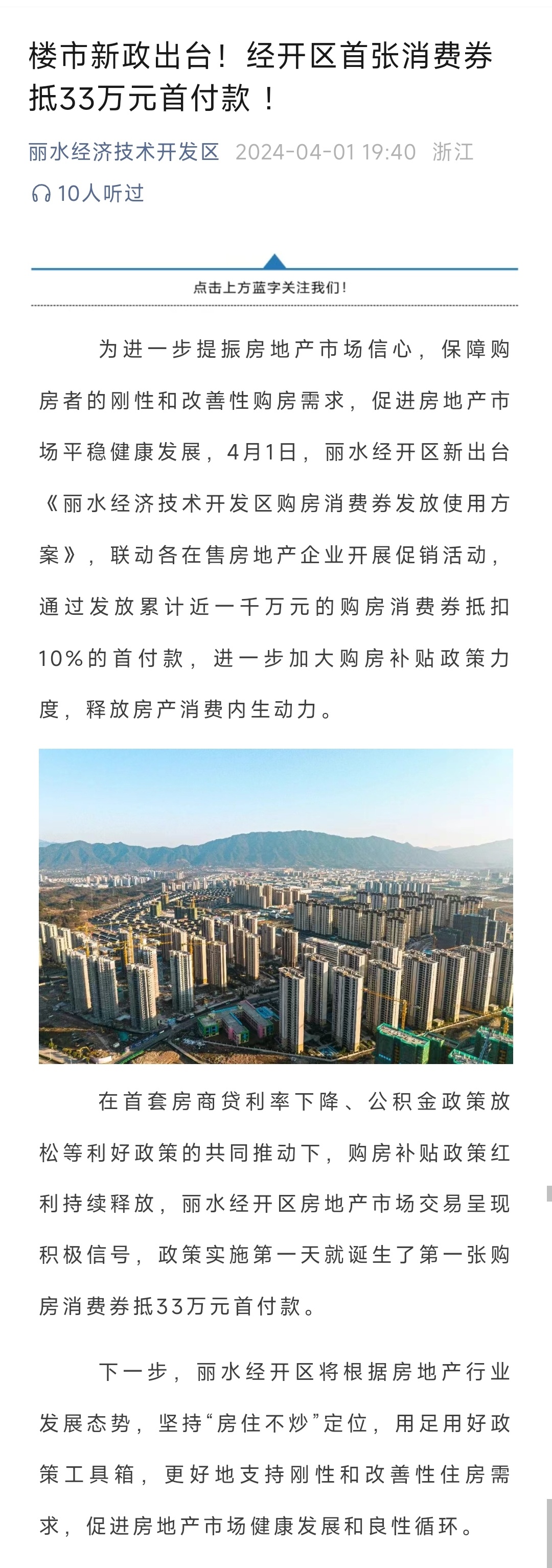 丽水经开区也发放抵扣10%首付款的消费券。下一步，丽水经开区将坚持“房住不炒”的