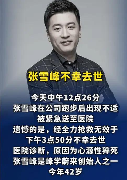 张雪峰老师的追悼会在本周六3月28日上午7点在苏州殡仪馆举行。张雪峰在3月24日