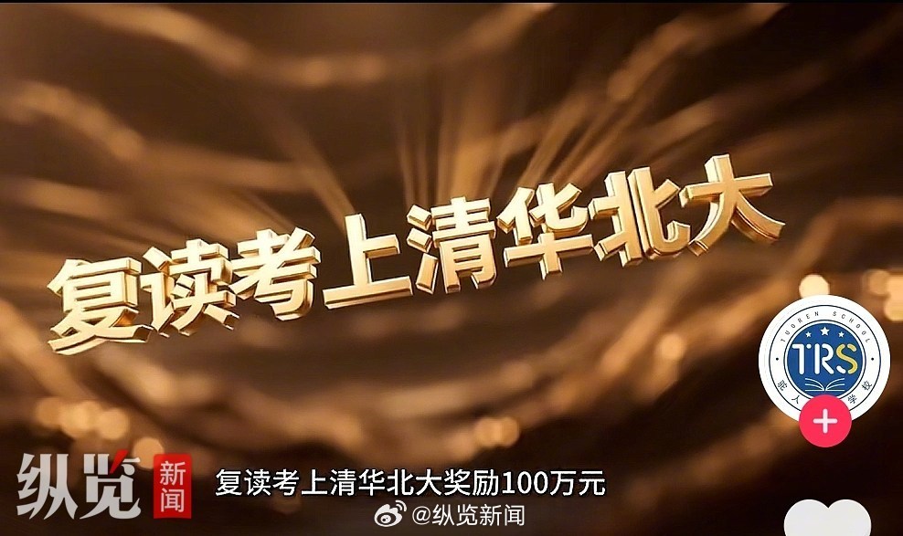 多方回应学校称考上清北奖100万 【纵览热点丨河南新乡一学校发视频称“复读考上清