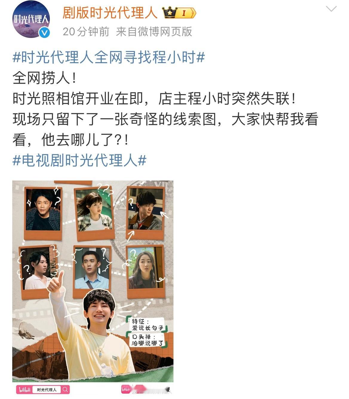 #时光代理人全网寻找程小时#[嘻嘻] #剧版时光代理人拿了夺嫡的剧本# 大家都知
