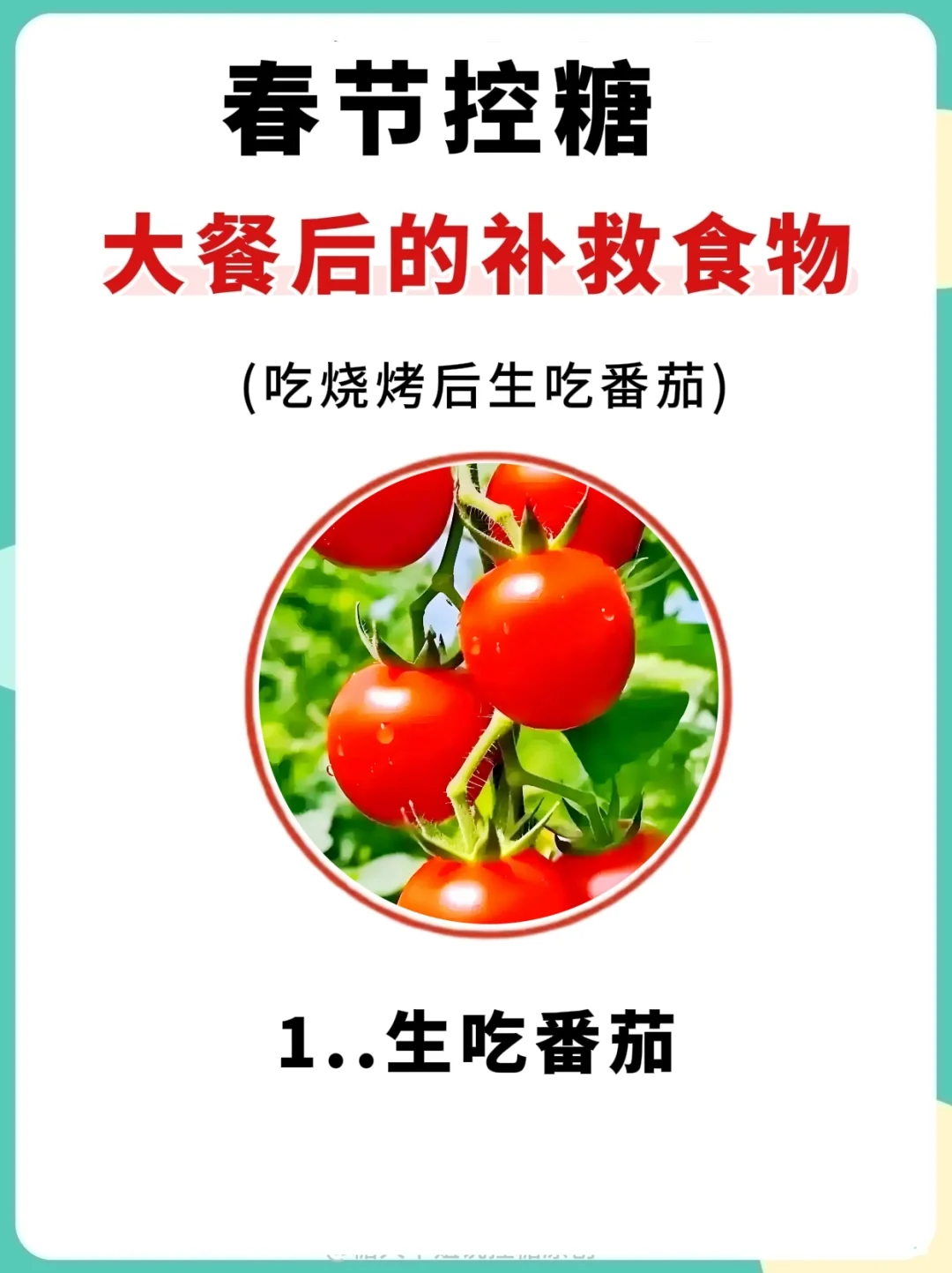 春节控糖，大餐后补救的10种食物 ，码住❗