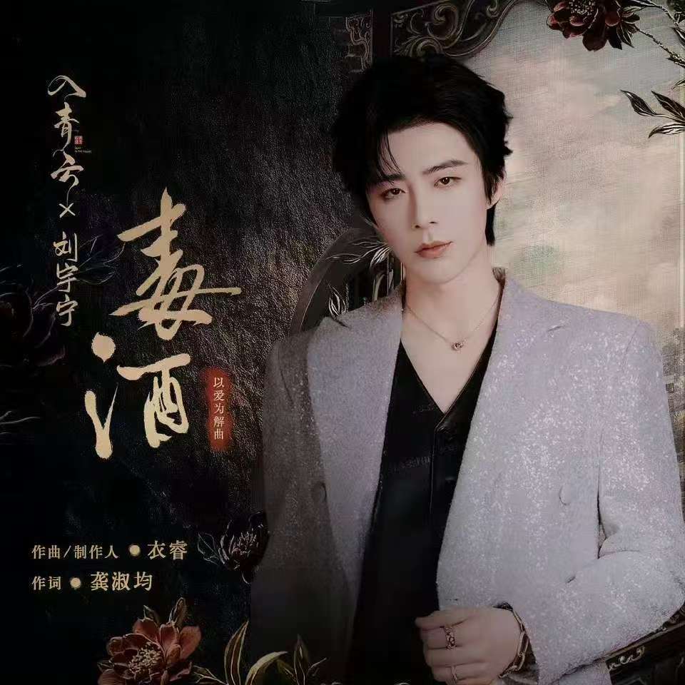 刘宇宁毒酒mv上线刘宇宁带你喝下解药一同着魔刘宇宁毒酒mv上线，不错，[挤眼][