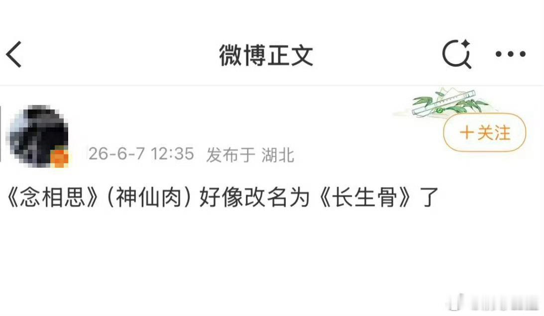 神仙肉改名长生骨比念相思看起来有爆相 