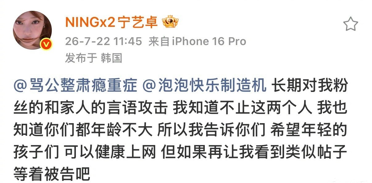 宁艺卓为粉丝家人进行告黑2026年7月22日，aespa成员宁艺卓因黑粉长期攻击