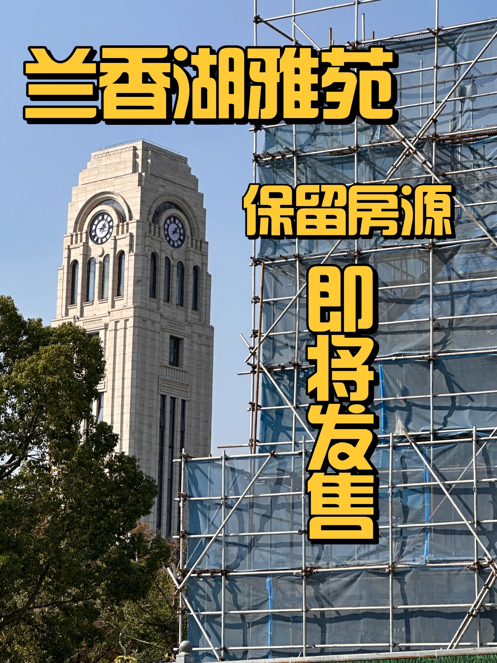 【重磅】兰香湖雅苑保留房源，即将发售❗❗