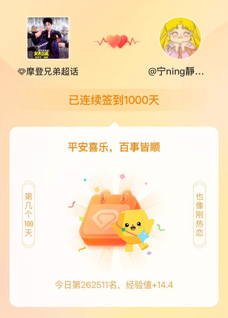 我在摩登兄弟[超话]连续签到1000天啦，百看不厌，久处亦欢~ 哦默，1000天